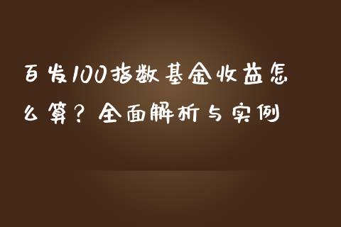 百发100指数基金收益怎么算？全面解析与实例_https://www.kuaijiepai.net_期货资讯_第1张