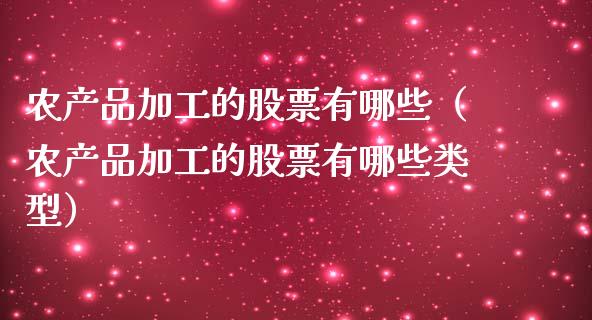 农产品加工的股票有哪些（农产品加工的股票有哪些类型）_https://www.kuaijiepai.net_国际股建_第1张