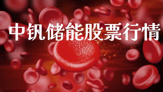 中钒储能股票行情_https://www.kuaijiepai.net_国际股建_第1张