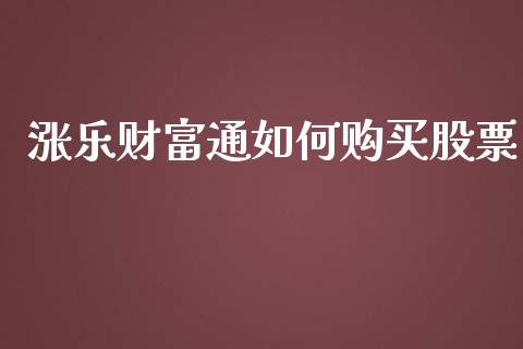 涨乐财富通如何购买股票_https://www.kuaijiepai.net_国际期货_第1张