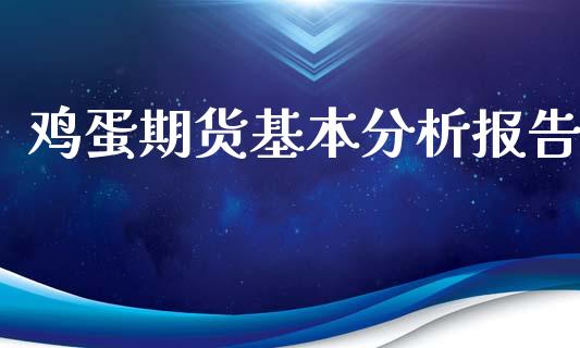 鸡蛋期货基本分析报告_https://www.kuaijiepai.net_期货资讯_第1张