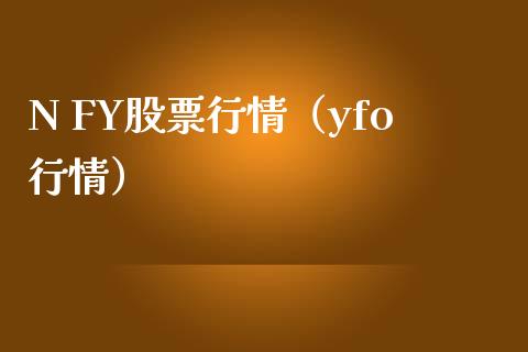N FY股票行情（yfo行情）_https://www.kuaijiepai.net_国际股建_第1张