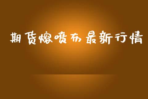 期货熔喷布最新行情_https://www.kuaijiepai.net_期货在线_第1张