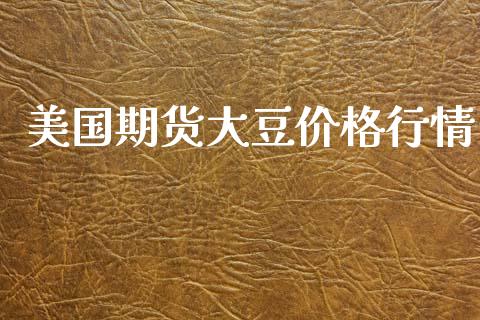 美国期货大豆价格行情_https://www.kuaijiepai.net_期货资讯_第1张