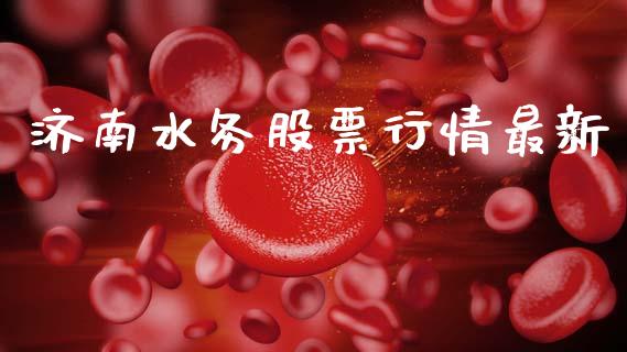 济南水务股票行情最新_https://www.kuaijiepai.net_国际股建_第1张