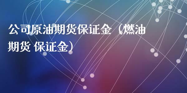 公司原油期货保证金（燃油期货 保证金）_https://www.kuaijiepai.net_期货资讯_第1张
