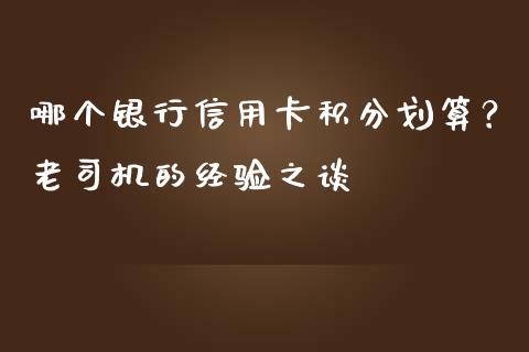 哪个银行信用卡积分划算？老司机的经验之谈_https://www.kuaijiepai.net_国际股建_第1张