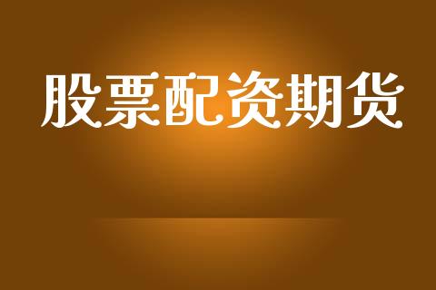 股票配资期货_https://www.kuaijiepai.net_国际股建_第1张