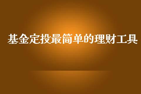 基金定投最简单的理财工具_https://www.kuaijiepai.net_投资理财_第1张