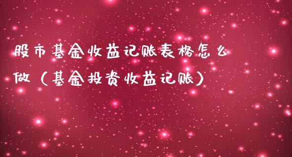 股市基金收益记账表格怎么做（基金投资收益记账）_https://www.kuaijiepai.net_投资理财_第1张