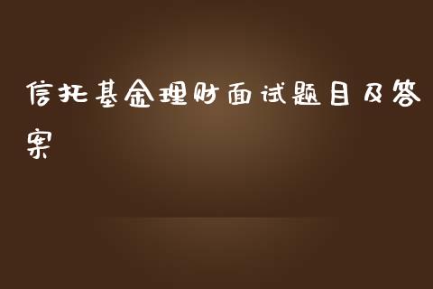 信托基金理财面试题目及答案_https://www.kuaijiepai.net_投资理财_第1张