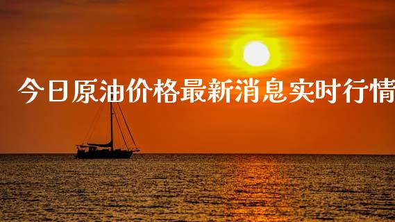 今日原油价格最新消息实时行情_https://www.kuaijiepai.net_期货资讯_第1张