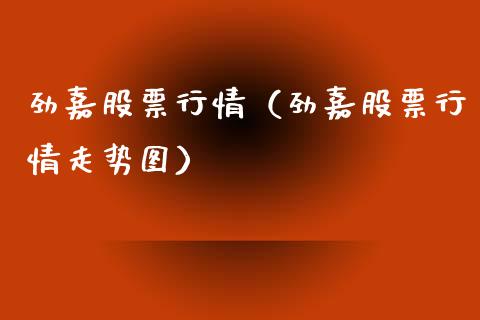 劲嘉股票行情（劲嘉股票行情走势图）_https://www.kuaijiepai.net_股票理论_第1张