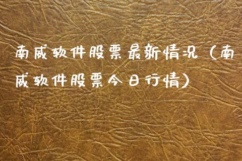 南威软件股票最新情况（南威软件股票今日行情）_https://www.kuaijiepai.net_国际股建_第1张