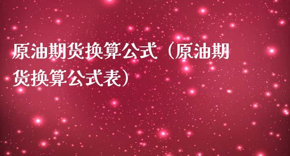 原油期货换算公式（原油期货换算公式表）_https://www.kuaijiepai.net_国际期货_第1张