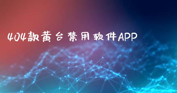 404款黄台禁用软件APP_https://www.kuaijiepai.net_期货在线_第1张