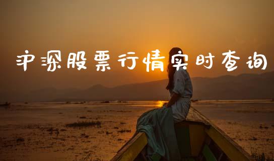 沪深股票行情实时查询_https://www.kuaijiepai.net_国际股建_第1张