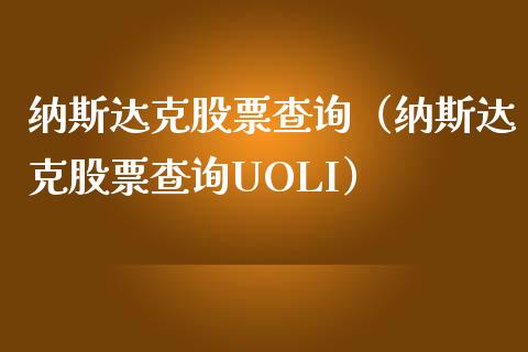 纳斯达克股票查询（纳斯达克股票查询UOLI）_https://www.kuaijiepai.net_国际期货_第1张