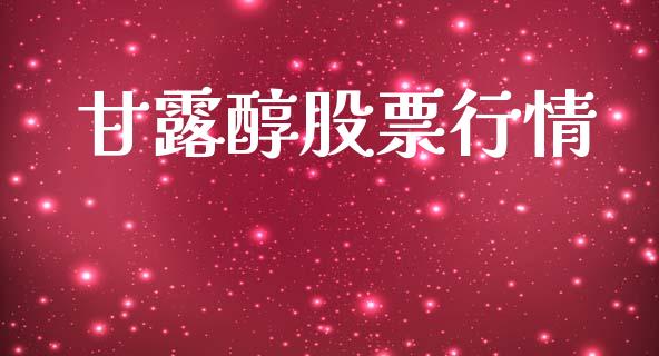 甘露醇股票行情_https://www.kuaijiepai.net_股票理论_第1张