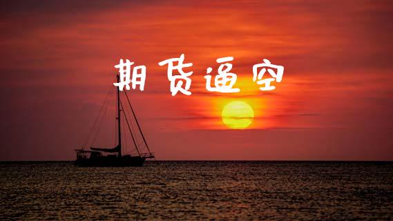 期货逼空_https://www.kuaijiepai.net_期货资讯_第1张