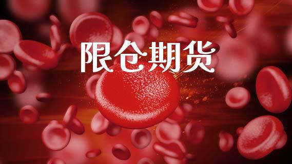 限仓期货_https://www.kuaijiepai.net_股票理论_第1张