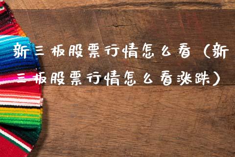 新三板股票行情怎么看（新三板股票行情怎么看涨跌）_https://www.kuaijiepai.net_国际股建_第1张