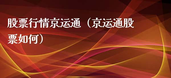 股票行情京运通（京运通股票如何）_https://www.kuaijiepai.net_国际股建_第1张
