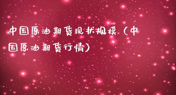 中国原油期货现状规模（中国原油期货行情）_https://www.kuaijiepai.net_国际期货_第1张