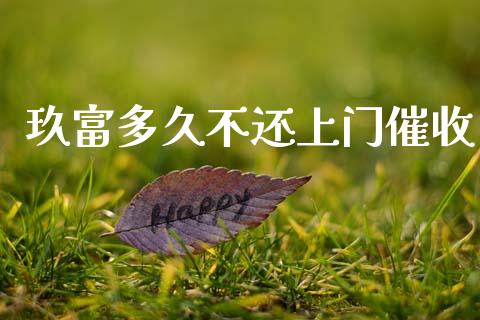 玖富多久不还上门催收_https://www.kuaijiepai.net_投资理财_第1张