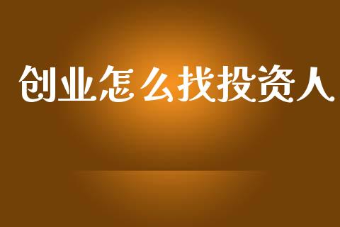 创业怎么找投资人_https://www.kuaijiepai.net_期货资讯_第1张