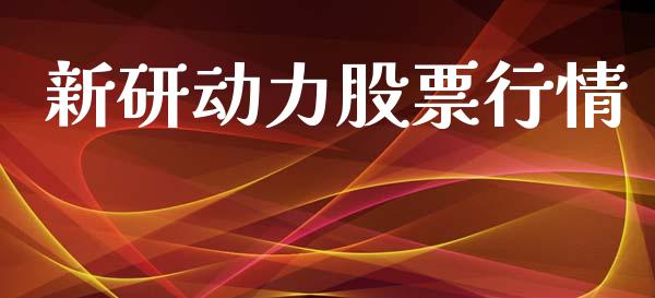 新研动力股票行情_https://www.kuaijiepai.net_国际股建_第1张