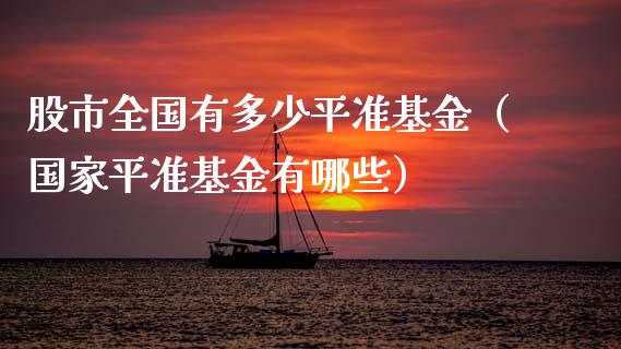 股市全国有多少平准基金（国家平准基金有哪些）_https://www.kuaijiepai.net_投资理财_第1张