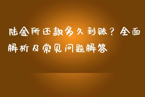 陆金所还款多久到账？全面解析及常见问题解答_https://www.kuaijiepai.net_新股新闻_第1张
