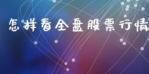 怎样看全盘股票行情_https://www.kuaijiepai.net_国际股建_第1张