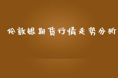 伦敦银期货行情走势分析_https://www.kuaijiepai.net_期货在线_第1张