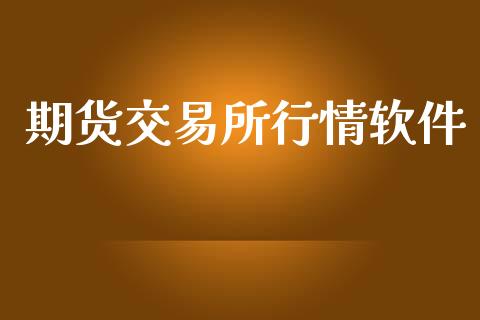 期货交易所行情软件_https://www.kuaijiepai.net_期货资讯_第1张