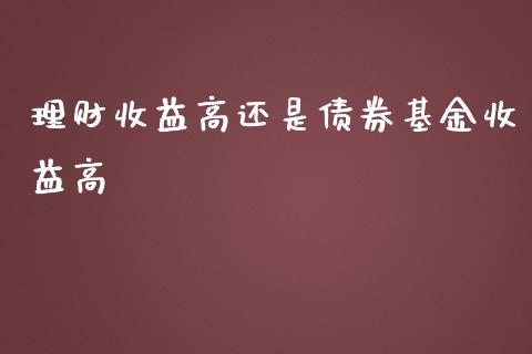 理财收益高还是债券基金收益高_https://www.kuaijiepai.net_投资理财_第1张