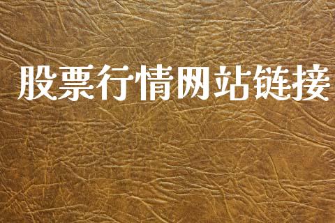 股票行情网站链接_https://www.kuaijiepai.net_新股新闻_第1张