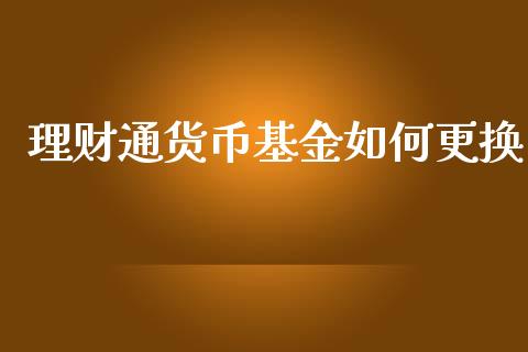 理财通货币基金如何更换_https://www.kuaijiepai.net_期货理财_第1张