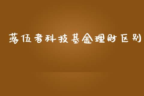 落伍者科技基金理财区别_https://www.kuaijiepai.net_投资理财_第1张