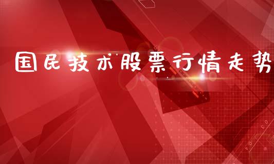 国民技术股票行情走势_https://www.kuaijiepai.net_国际股建_第1张