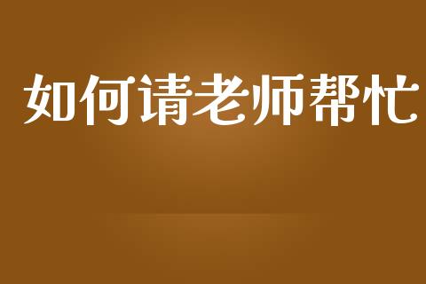 如何请老师帮忙_https://www.kuaijiepai.net_国际股建_第1张
