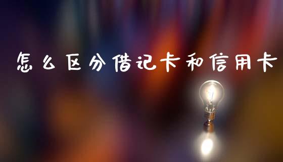 怎么区分借记卡和信用卡_https://www.kuaijiepai.net_国际股建_第1张