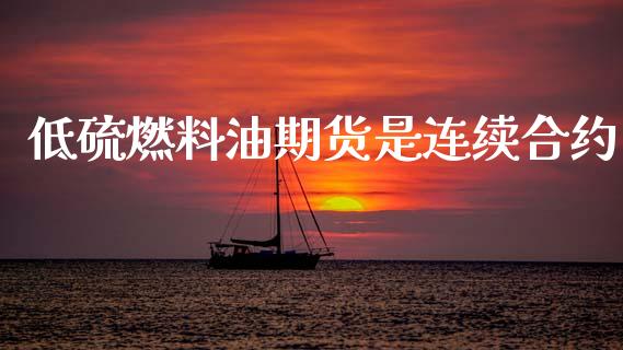 低硫燃料油期货是连续合约_https://www.kuaijiepai.net_期货在线_第1张