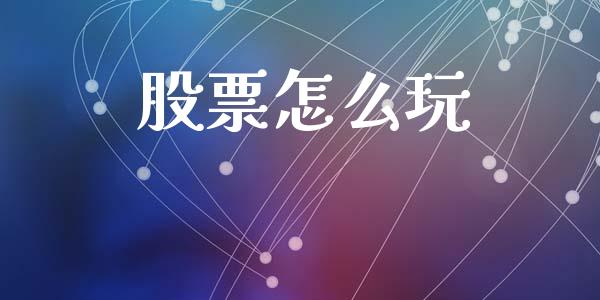 股票怎么玩_https://www.kuaijiepai.net_国际股建_第1张