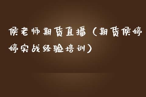 侯老师期货直播（期货侯婷婷实战经验培训）_https://www.kuaijiepai.net_期货在线_第1张
