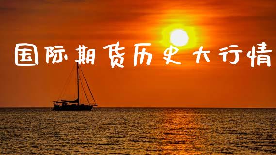 国际期货历史大行情_https://www.kuaijiepai.net_期货资讯_第1张