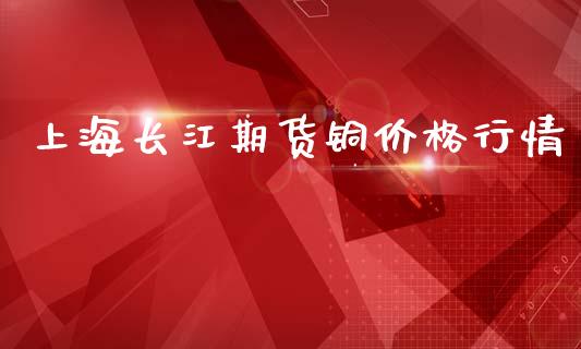 上海长江期货铜价格行情_https://www.kuaijiepai.net_期货在线_第1张