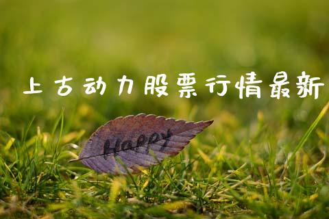 上古动力股票行情最新_https://www.kuaijiepai.net_新股新闻_第1张