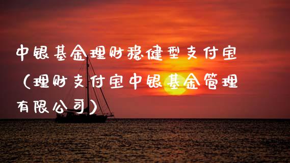 中银基金理财稳健型支付宝（理财支付宝中银基金管理有限公司）_https://www.kuaijiepai.net_期货理财_第1张